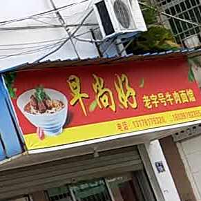 早尚好营养小吃店(德秀路店)