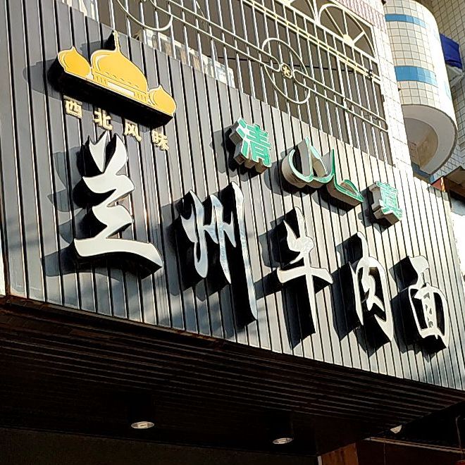 清真兰州牛肉面(丰美路店)