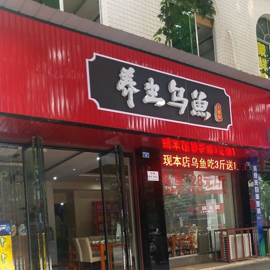 养生乌鱼(明星北路店)