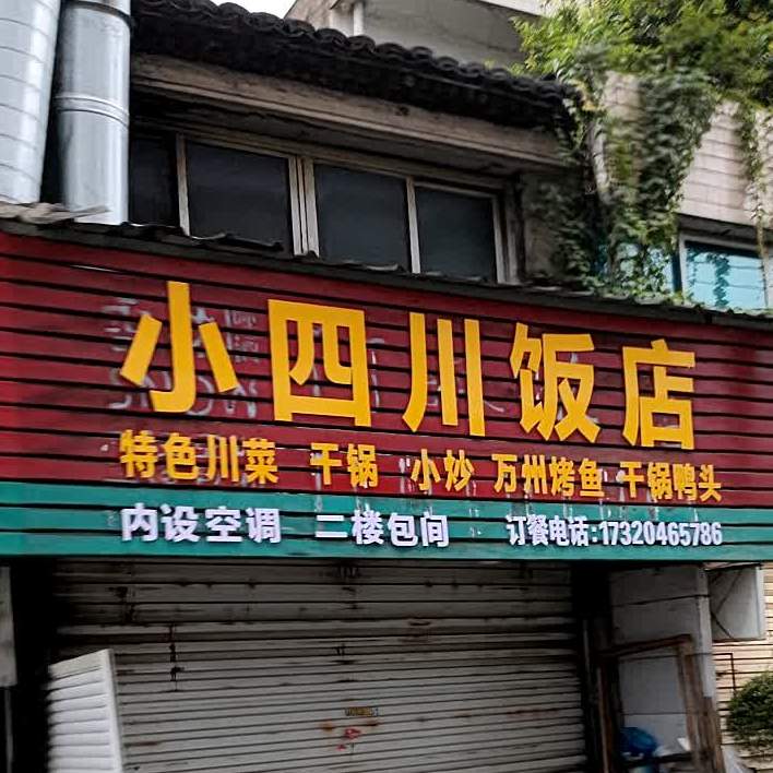 小四川饭店(繁昌路店)