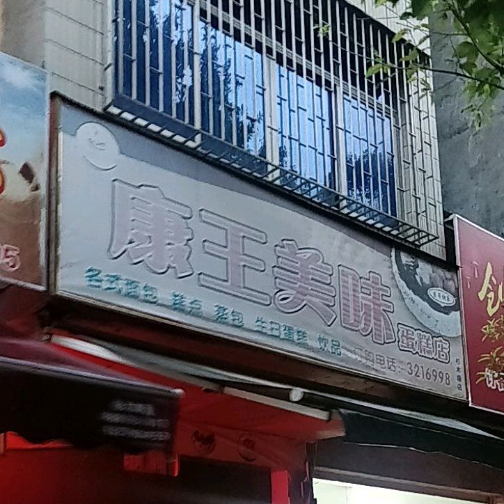 康王美味蛋糕店