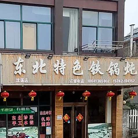 东北特烧铁锅炖(沈荡店)