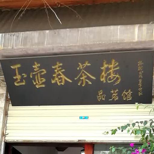 玉壶村茶楼(胜峰路店)