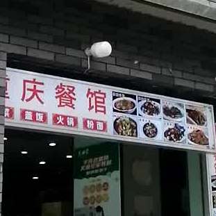重庆西馆(遵义路店)