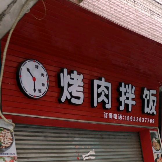 十点半烤肉拌饭(闻莺店)