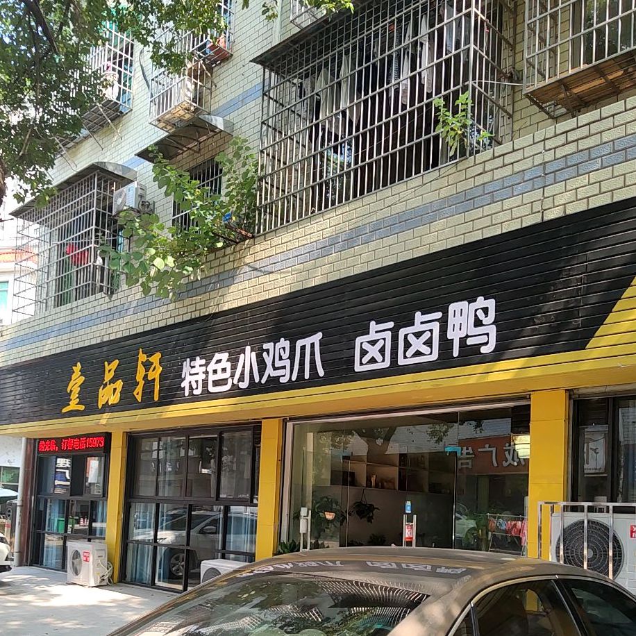 壹品轩特色小雷鸡爪卤卤鸭