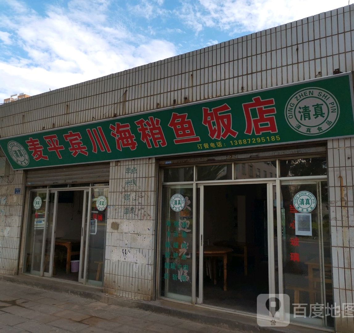 清真麦平宾川海稍鱼饭店(蝶泉路店)