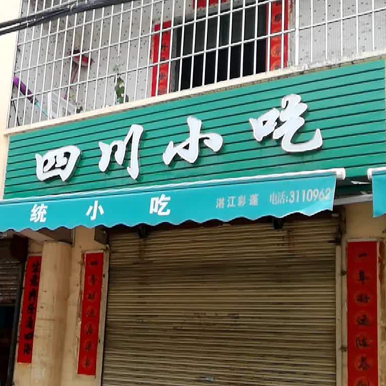 四川小吃