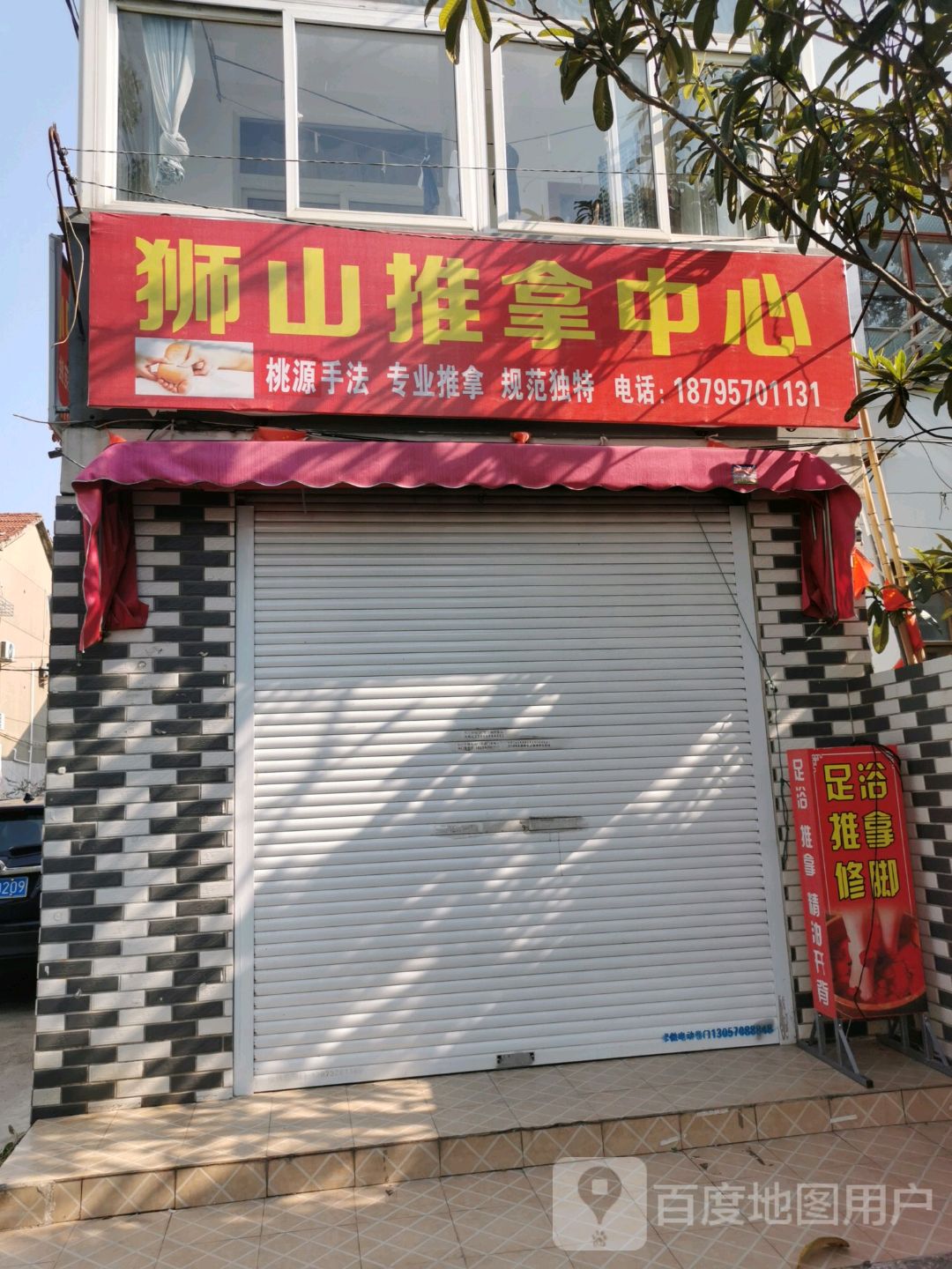 狮山推拿中心