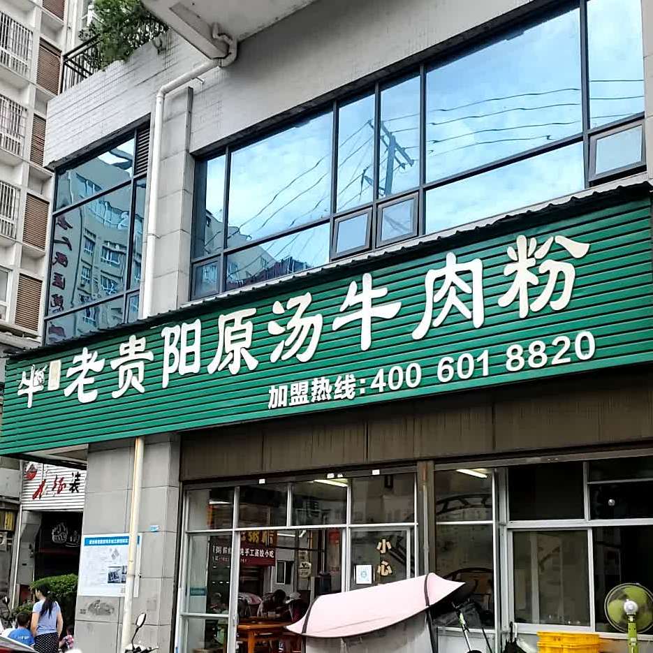 欧记老贵阳原汤牛肉粉(营上路店)