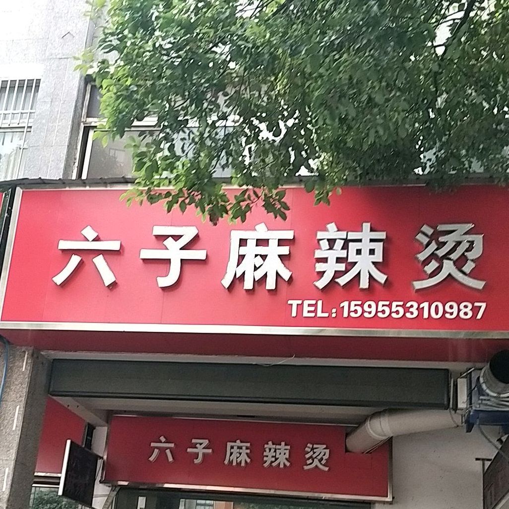 六子麻辣烫(森海都市花园店)