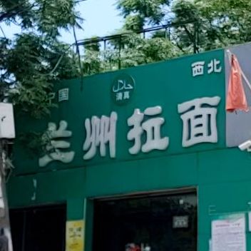 清真兰州拉面