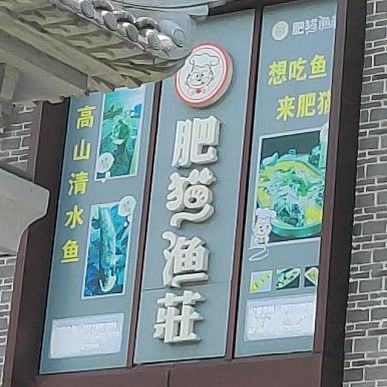 肥猫渔庄(东鱼坊店)
