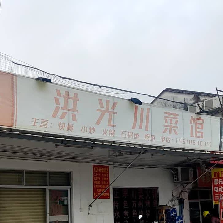 洪光川菜馆(礼东店)