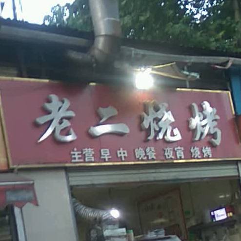 老二烧烤(王湾路店)