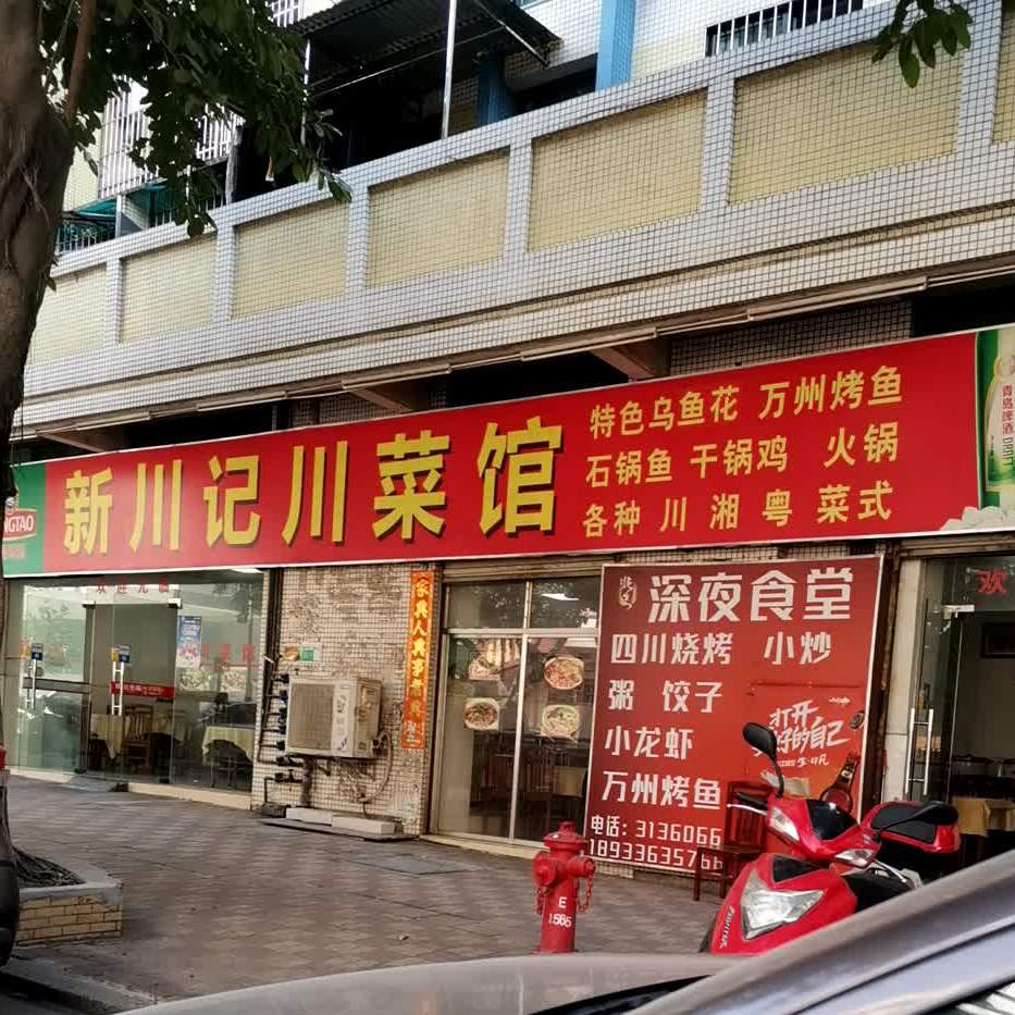 新川记川菜馆