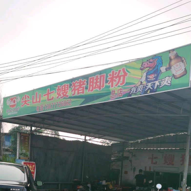 尖山七嫂猪脚粉(北部湾大道店)