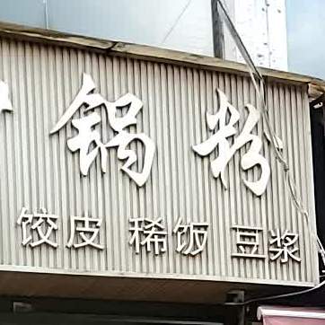 黔鑫砂锅粉(碧云路店)