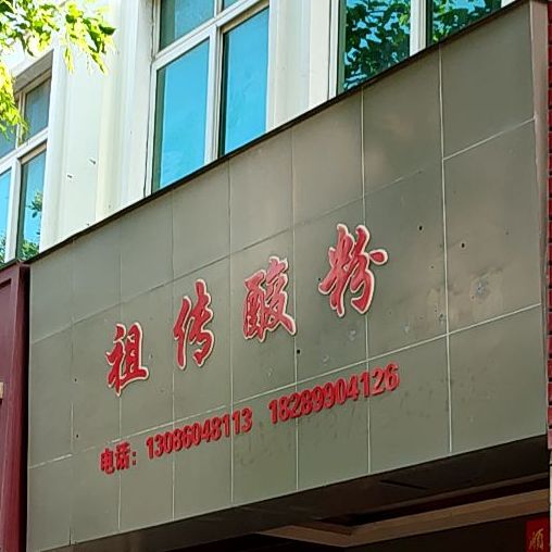 祖传酸粉