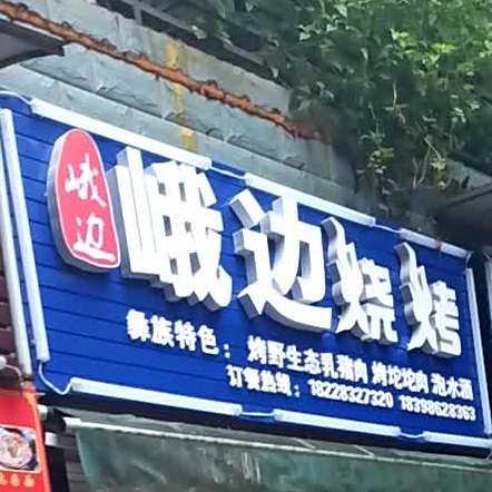 峨边烧烤(景秀家园店)