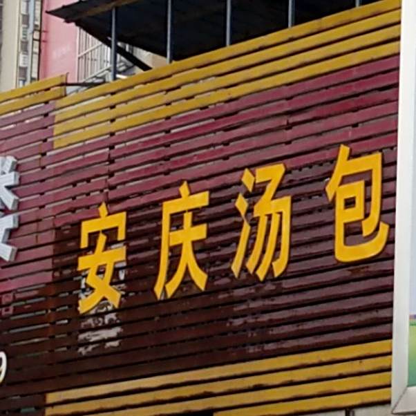安庆汤包(桥头集路店)