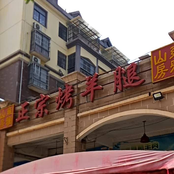 雍雅山房正宗烤羊腿(滨江世纪城店)