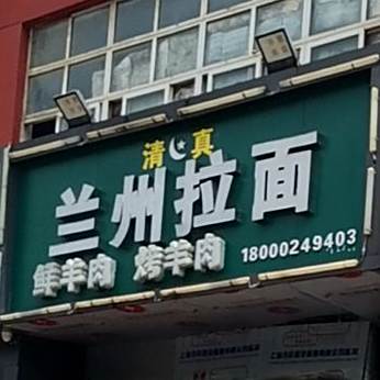 清真兰州牛肉拉面(民丰路店)
