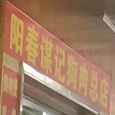 阳春谋记狗肉(总店)