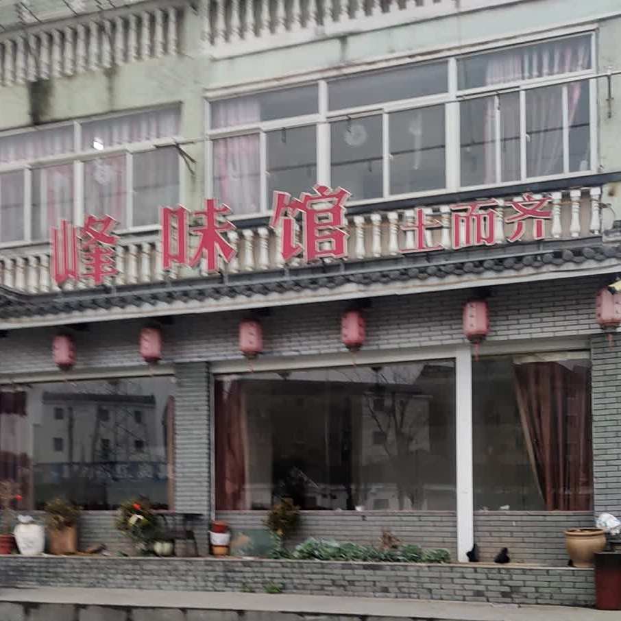 峰味馆