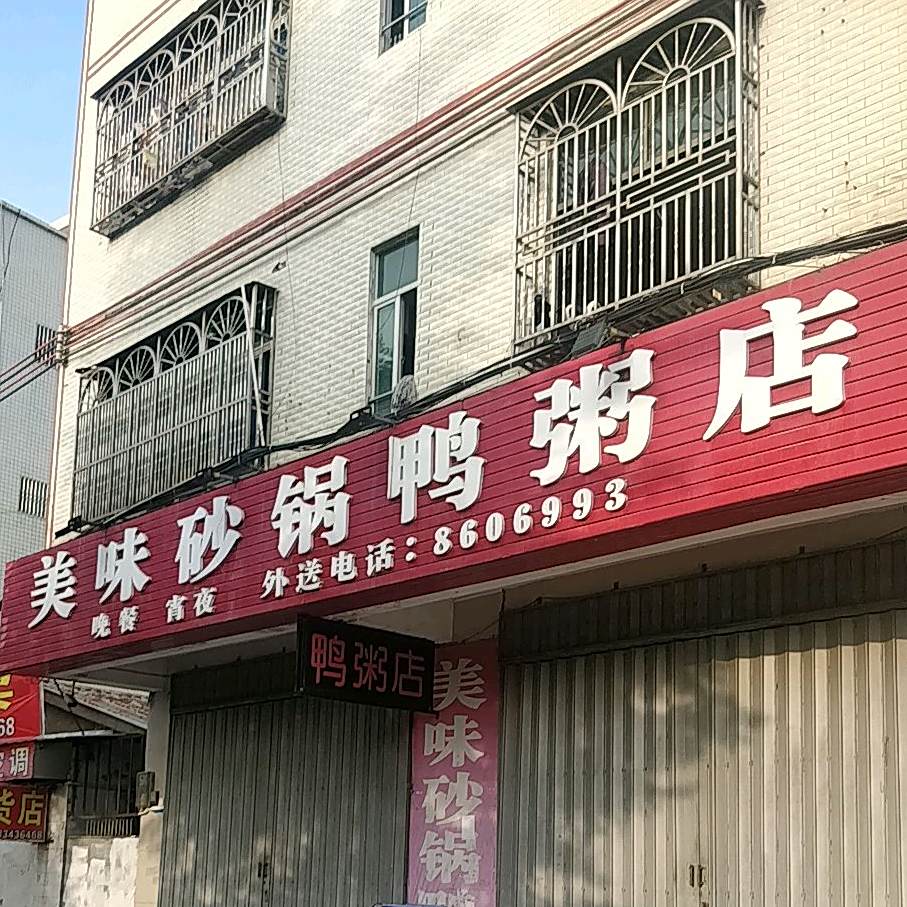 美味砂锅鸭粥店