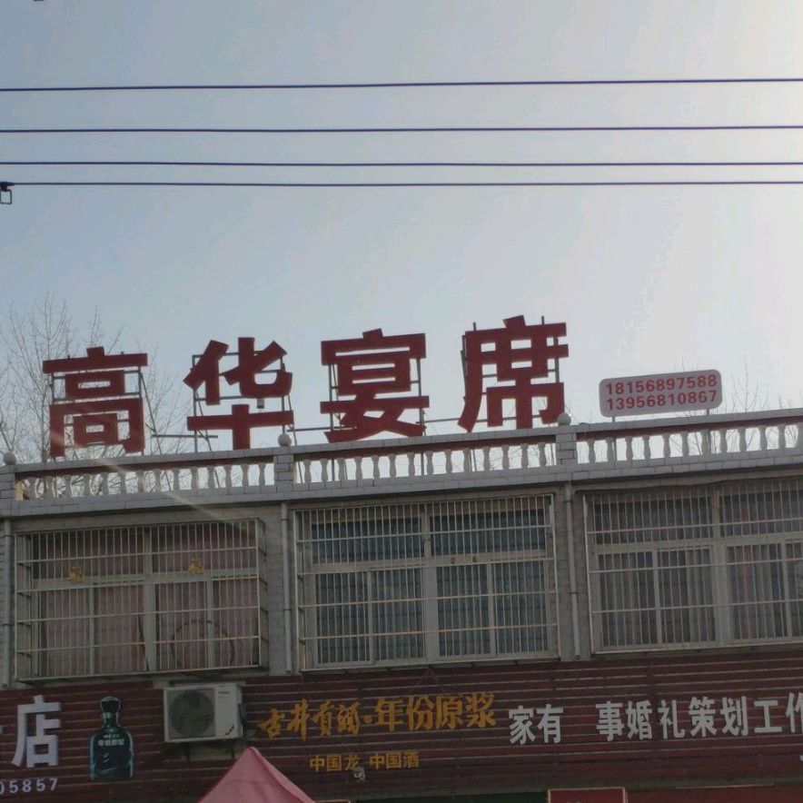 高华宴席