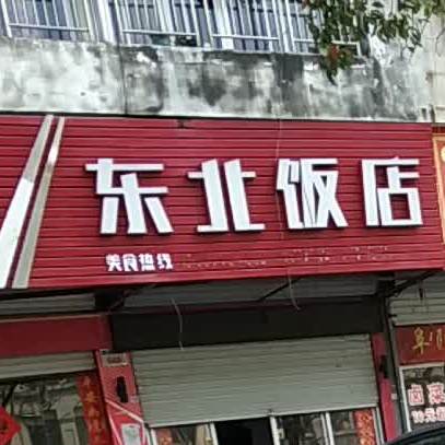 东北菜子(灵山西街店)