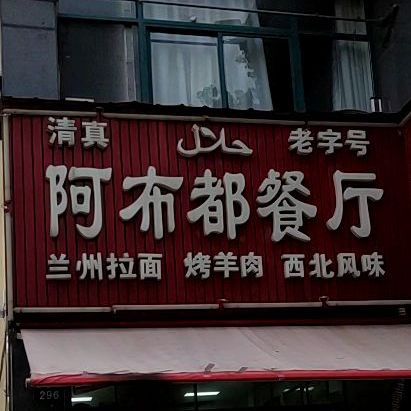 清真阿布都餐厅(红树林公寓店)