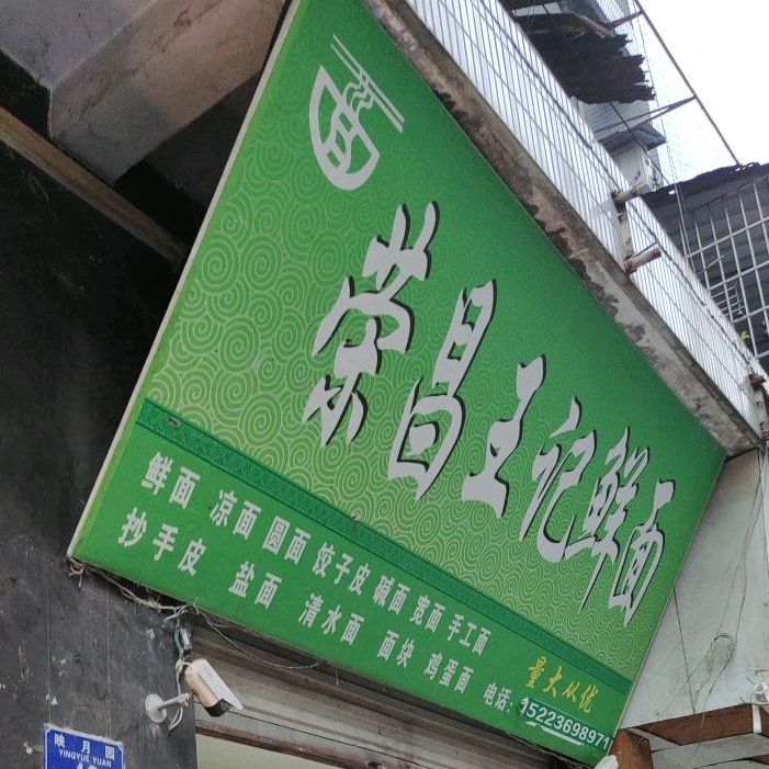 荣昌王记鲜面(天正·西城峰2期店)