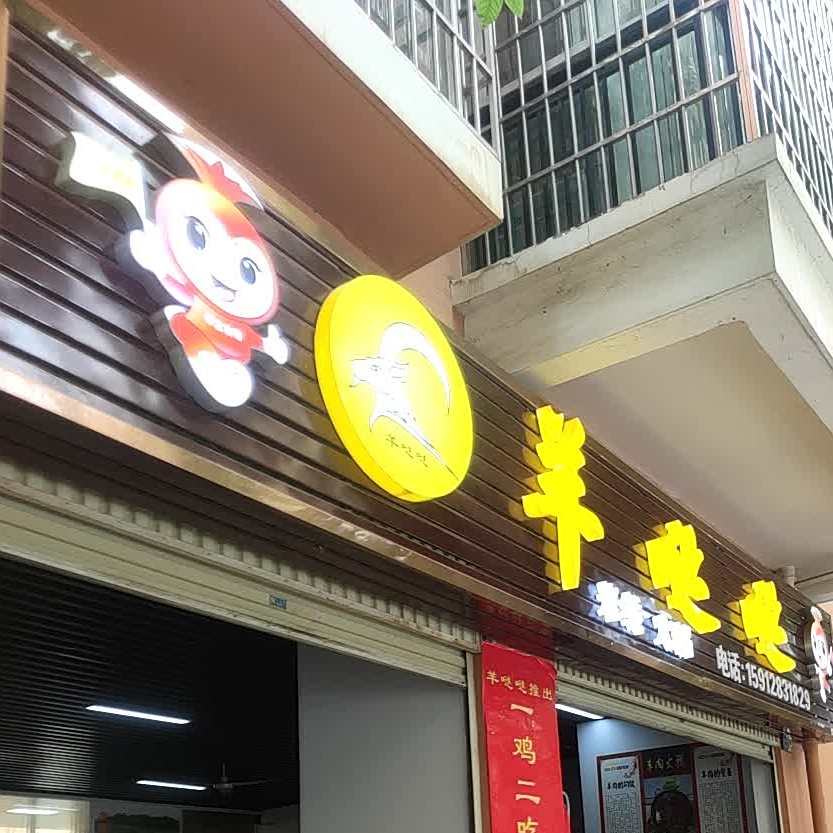 羊哒哒米线火锅