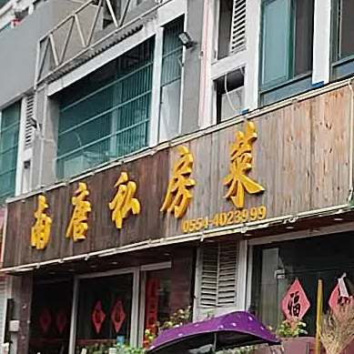 南唐私房菜