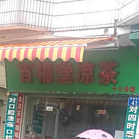 百福堂本草凉茶行(沙浦东路店)