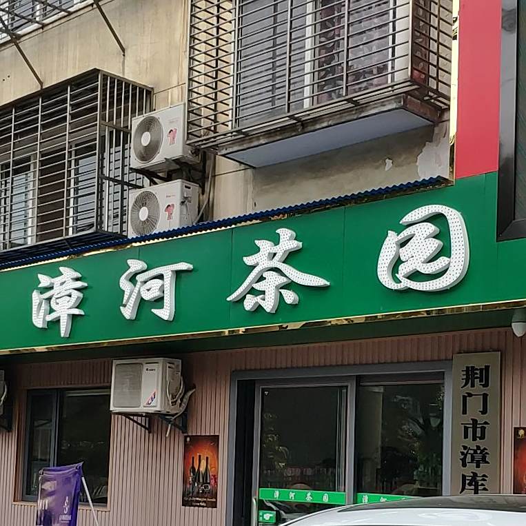 漳河茶园