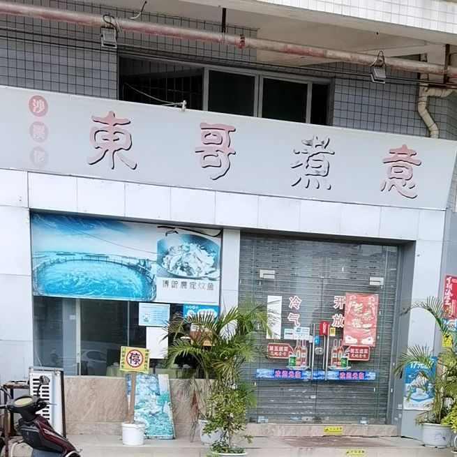 东哥煮意(新港花园店)