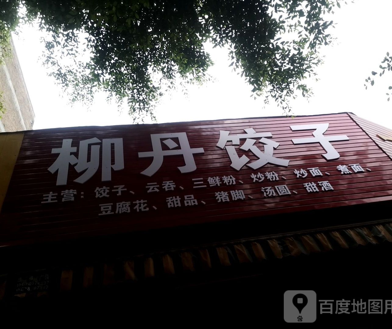 柳丹饺子馆