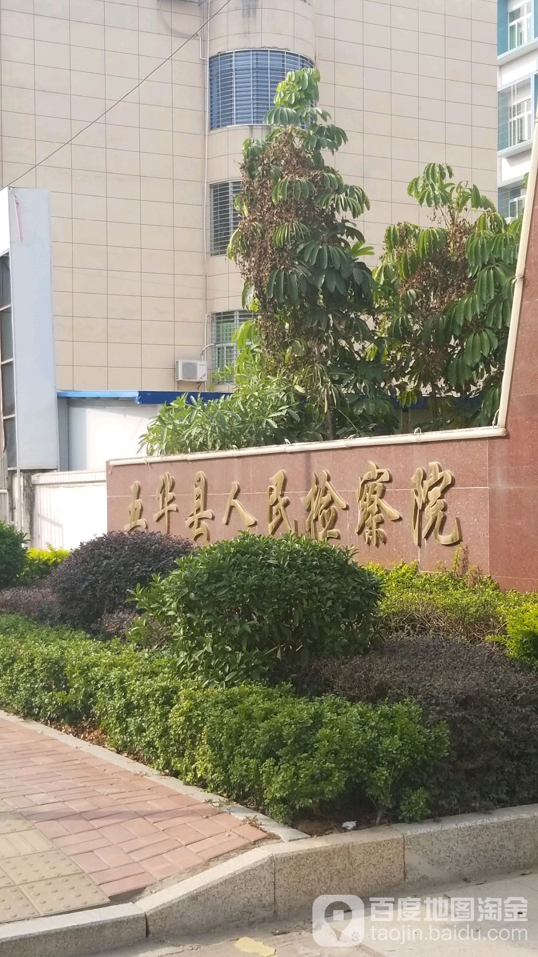 广东省五华县人民检察院