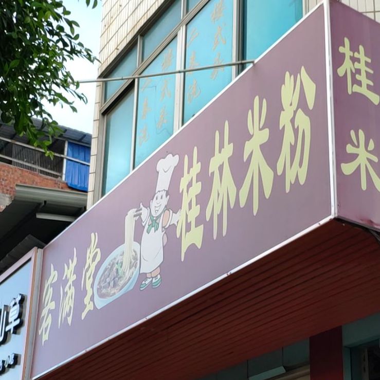 客满堂桂林米粉(油城路店)