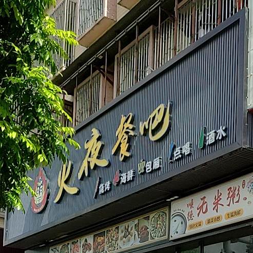火夜烤吧