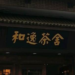 和逸茶舍
