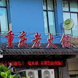 海妹尔重庆老火锅