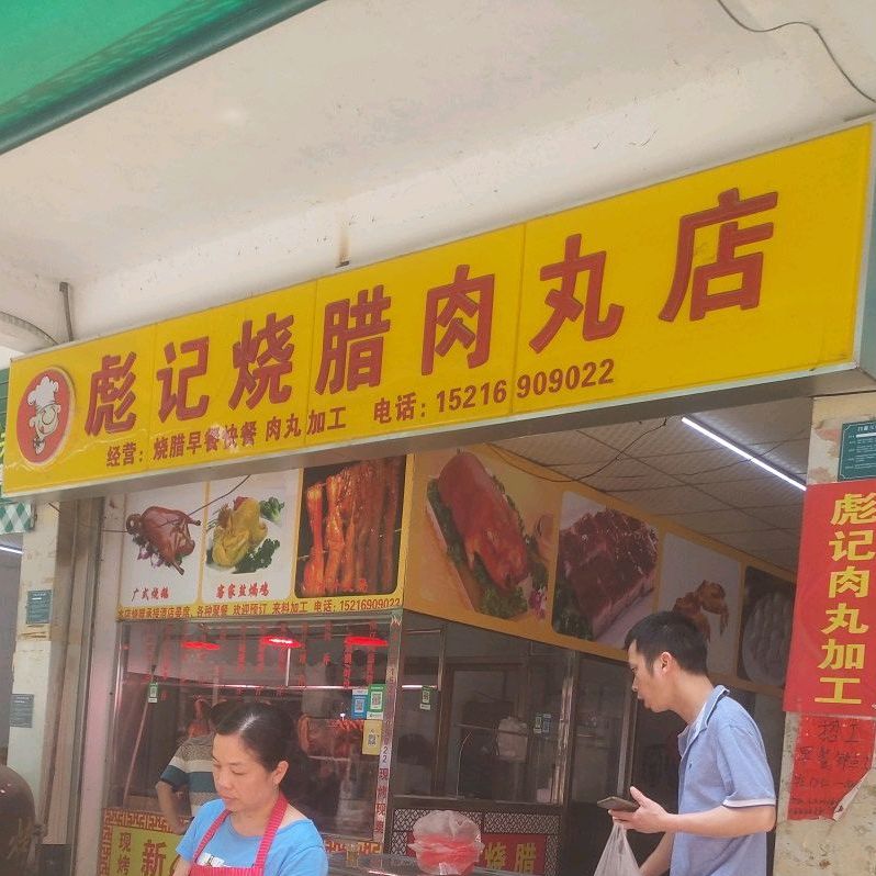 彪记烧腊饭肉丸店(东源中心市场店)