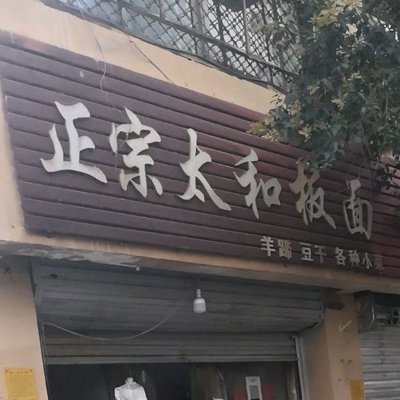 正宗三合扳面