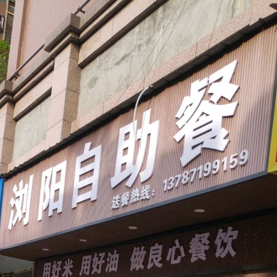 浏阳自助餐