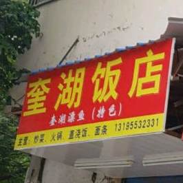 奎湖饭店