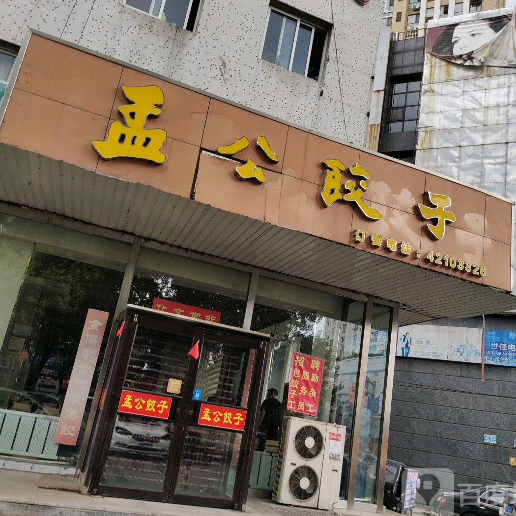 孟公饺子馆(胜利路店)